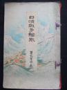 日清战争绘卷　第二礼岛之卷 明治28年 1895年