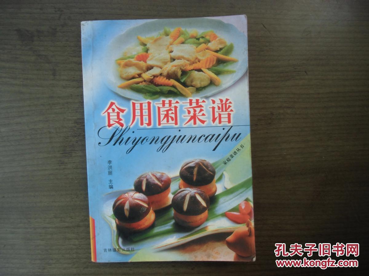 食用菌菜谱