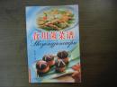 食用菌菜谱