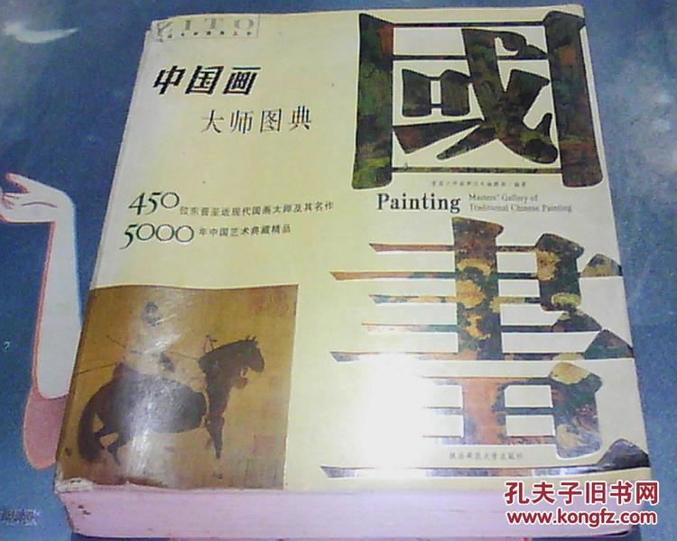 中国画大师图典