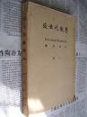 近世代数学：卷下