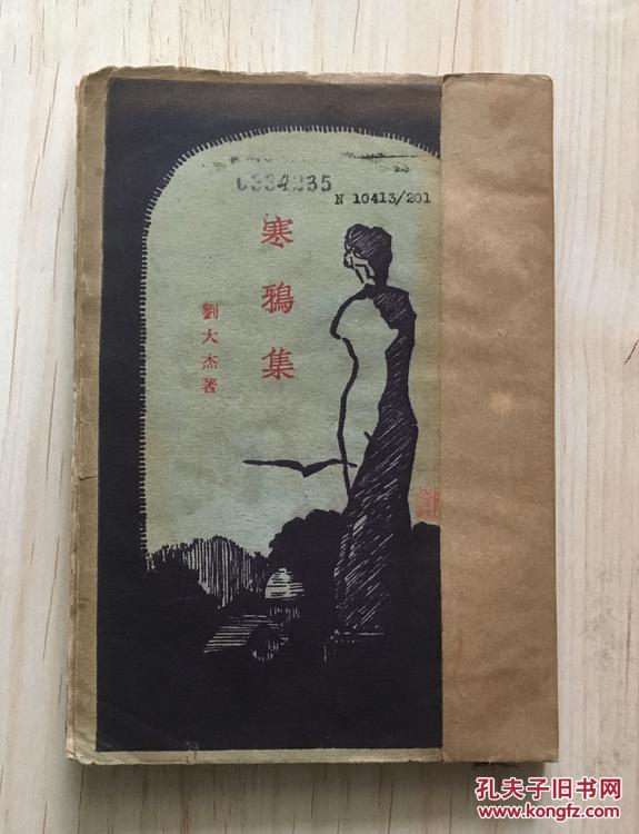 寒鸦集（罕见新文学毛边初版本，刘大杰著，1928年10月初版本，封面漂亮）