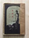 寒鸦集(罕见新文学毛边初版本,刘大杰著,1928年10月初版本,封面漂亮)
