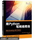 用Python写网络爬虫