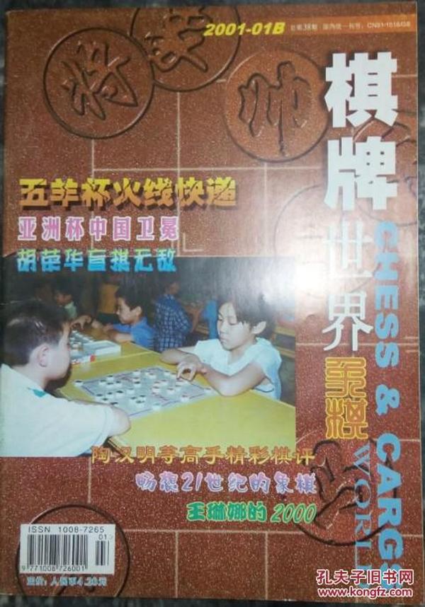 棋牌世界·象棋月刊（2001-1B）