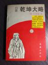 将天下成败剖析为十大方略。被誉为：不可随意宣泄的秘书！ 所引均为信史，源出古人实战。十大方略各有先后次序，必须依次而行，不可以超前，不可以打乱，不可以增减，不可以颠倒：一兵起先知所向；二兵进必有奇道；三初战决战为上；四决胜在于出奇；五略地莫过招降；六攻取必于要害；七据守必审形胜；八立国在有规模；九、兵聚必资屯田；十克敌在勿欲速——白话乾坤大略[明]王余佑【11-284】