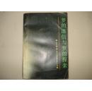 梦的迷信与梦的探索 刘文英 著 中国社会科学出版社 1989年8月第一版 1989年8月第一次印刷 定价：4.90元 共359页