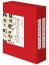 全新正版 何绍基书法集 16开精装全2册 中国书法家全集