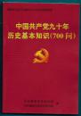 中国共产党九十年历史基本知识（700问）