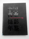 中国商业摄影年鉴2001