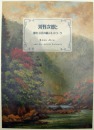 河野次郎与明治、大正的画人网络