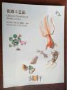 陶瓷】诚轩2012春拍 瓷器工艺品