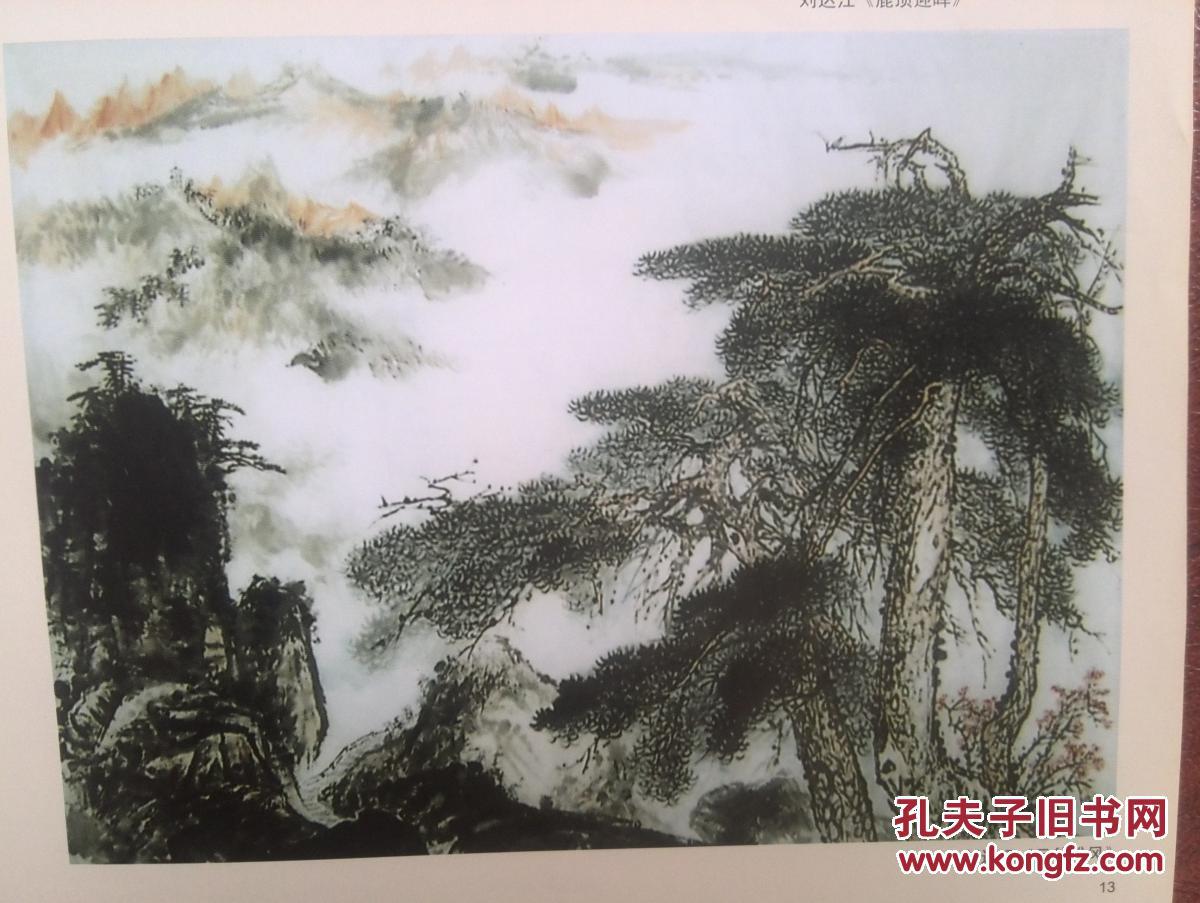 彩铜版美术插页（单张）刘达江国画《鹿顶迎晖》《云谷松风》，方茂鸿介绍及其书法