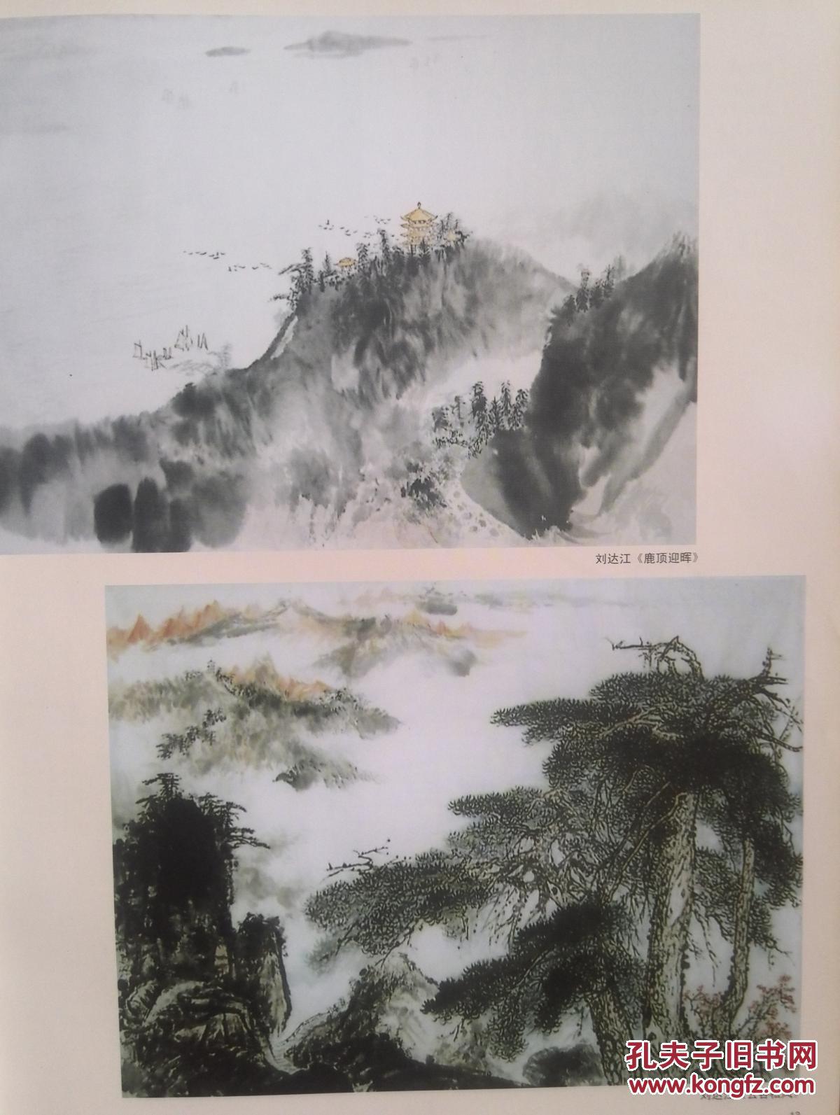 彩铜版美术插页（单张）刘达江国画《鹿顶迎晖》《云谷松风》，方茂鸿介绍及其书法