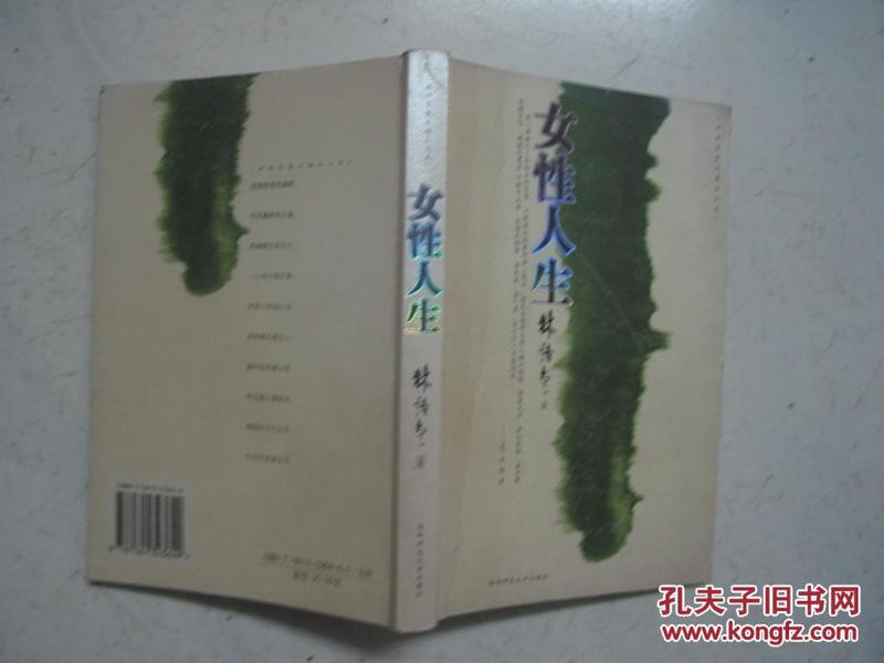 女性人生（2002年一版一印，林语堂著）近全新，内页无涂画