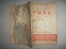 初级中学课本-----中国历史第三册，56年1版，59年4版1印