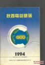 陕西电话号薄 1993年12月12日西安市电话号已升为7位