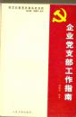 企业党支部工作指南（新世纪基层党建实务创新）