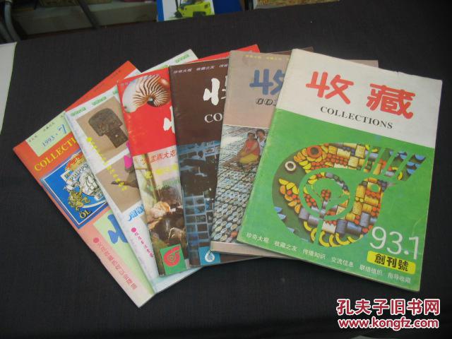 收藏（1993年第1—12期）第1期为创刊号，第5、6期为合刊，合计11册