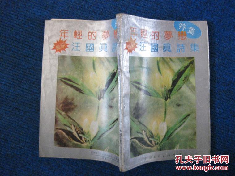 年轻的梦恋——汪国真诗集