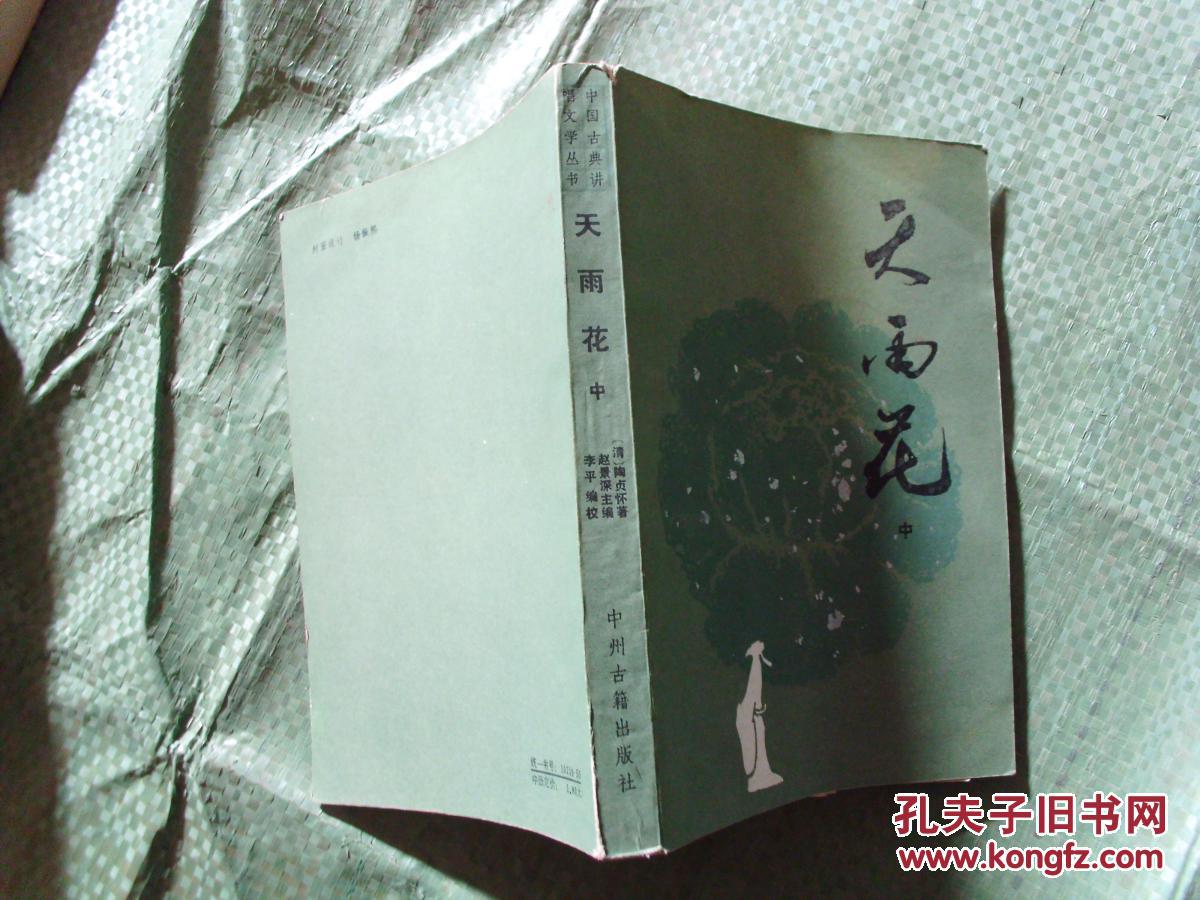 天雨花 中册