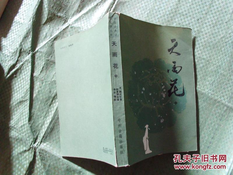 天雨花 中册