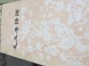 毛主席诗词