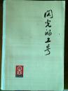 《闪光的工号》