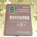 脊柱外科实用图谱（翻译版）主译：陈晓亮 人民卫生出版社