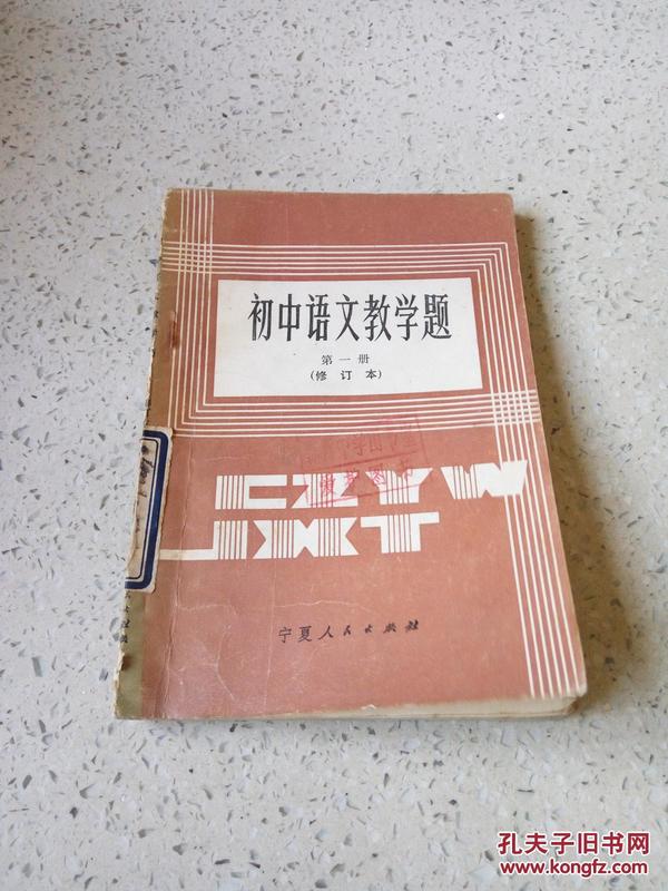 初中语文教学题.第一册（修订本）（一版一印）