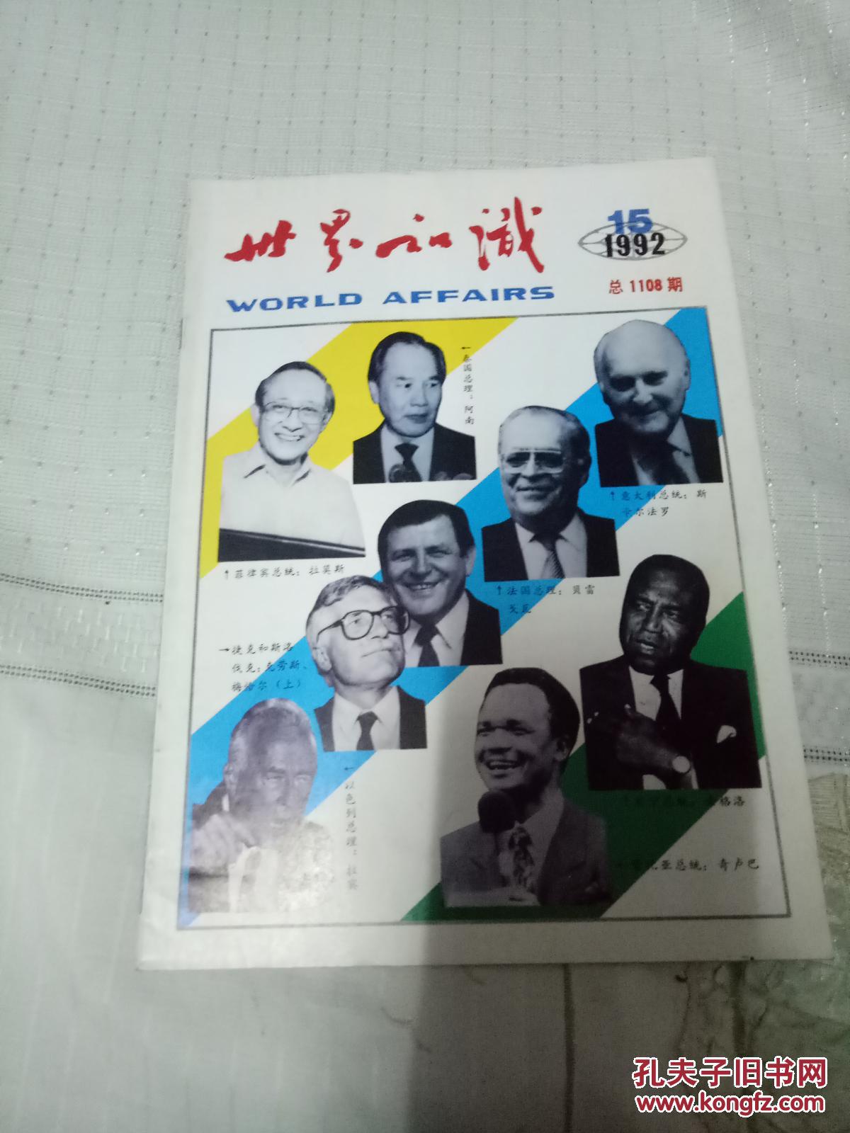 世界知识 1992年第十五期（第2.3.4.5.6.7.11.13.14.15.16.17.18.19.20.21.22.23.24）共19本合售38元