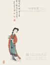 上海泓盛2012秋季拍卖会 中国书画(二)（正版包快递）