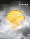 上海泓盛2012春季拍卖会 新中国金银币（正版包快递）
