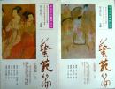 艺苑篇（中华文化集粹丛书）（上下册）（1991年版，自藏十品）