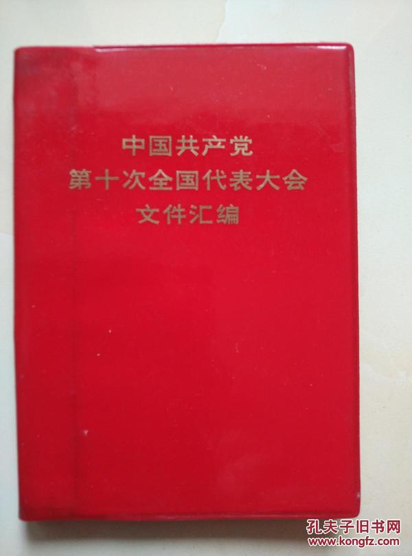 《中国共产党第十次全国代表大会文件汇编》