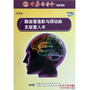 脑血管造影与颈动脉支架置入术（2CD-ROM）[医学光盘