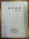 【知识经济——机遇和挑战并存】知识经济已初具端倪、知识经济的基本概念.....