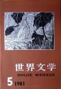 世界文学（1981年第5期，总第158期）（自藏期刊，品相超好，十品近全新）