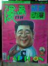漫画月刊  2002 年9月  总第202期    1988 8   1987.1  三本合售
