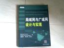 局域网与广域网设计与实现 【16开 2004年二印】x