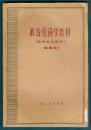 61年版老课本《政治经济学教材 社会主义部分》试用本 7品