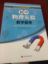 潍坊市中考实验操作考试必备  初中物理实验教学指导