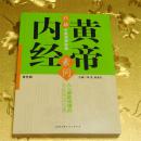 白话中医四部经典：黄帝内经：素问 主编：李浩   韩淑花 北京科学技术出版社