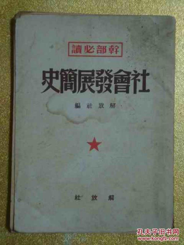 社会发展简史(1949年)