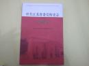 中共江苏省委党校史志大事记（1926-2008）