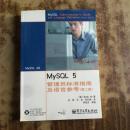 MySQL 5管理员标准指南及语言参考（第二版）（正版无盘）