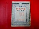 1935年【国闻周报】第12卷第11期   黔川匪氛未灭之原因，红军内容