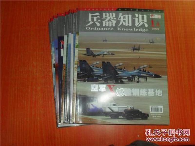 兵器知识 2009年1-12 A 和售包邮