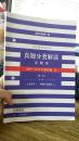 2016年国家司法考试真题分类解读（全五卷）