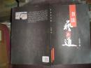 书法艺与道（有签名）12年1版1印2550册